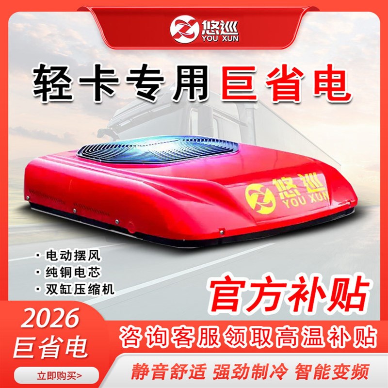 悠巡货车轻卡驻车空调顶置一体机24v12v48v60v72v制冷电动车解放
