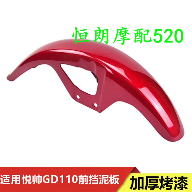 适用轻骑铃木摩托车配件 铃木悦帅 GD110前挡泥板 挡泥瓦轮胎盖