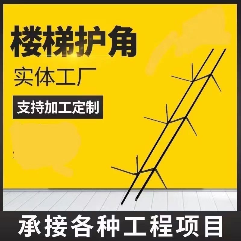 楼梯踏步护角筋钢筋楼梯护角筋护栏凳楼梯防撞护角筋角铁楼梯护角