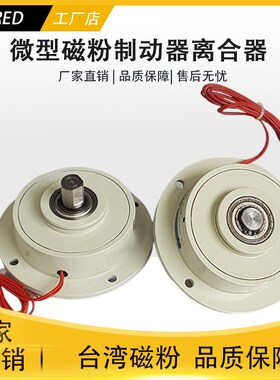 微型磁粉制动器离合ZKG/PMB/PMC-0.05/0.1/0.2/0.5单双轴张力控制