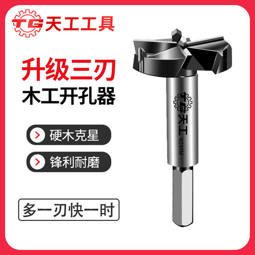 天工三刃木工钻孔器打孔铰链铰链木板圆形开口抽屉打孔25-60mm