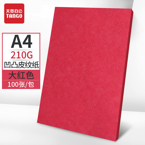 新绿天章a4彩色卡纸手工标书封面硬厚手工卡纸封面纸210克A4装订