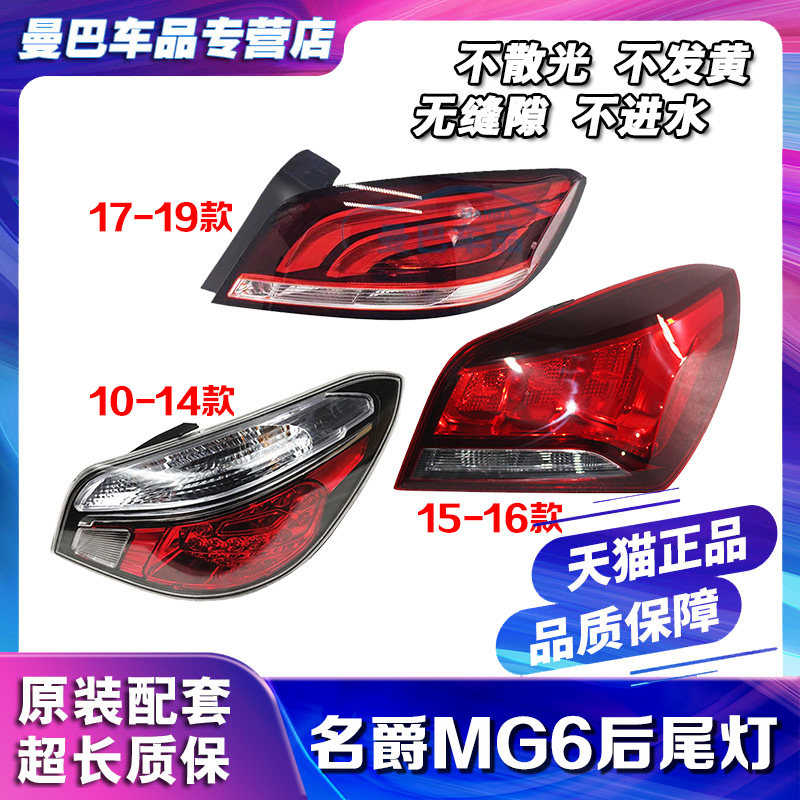 适用名爵6 10-19新老款名爵后尾灯总成MG6后大灯左右倒车刹车灯壳