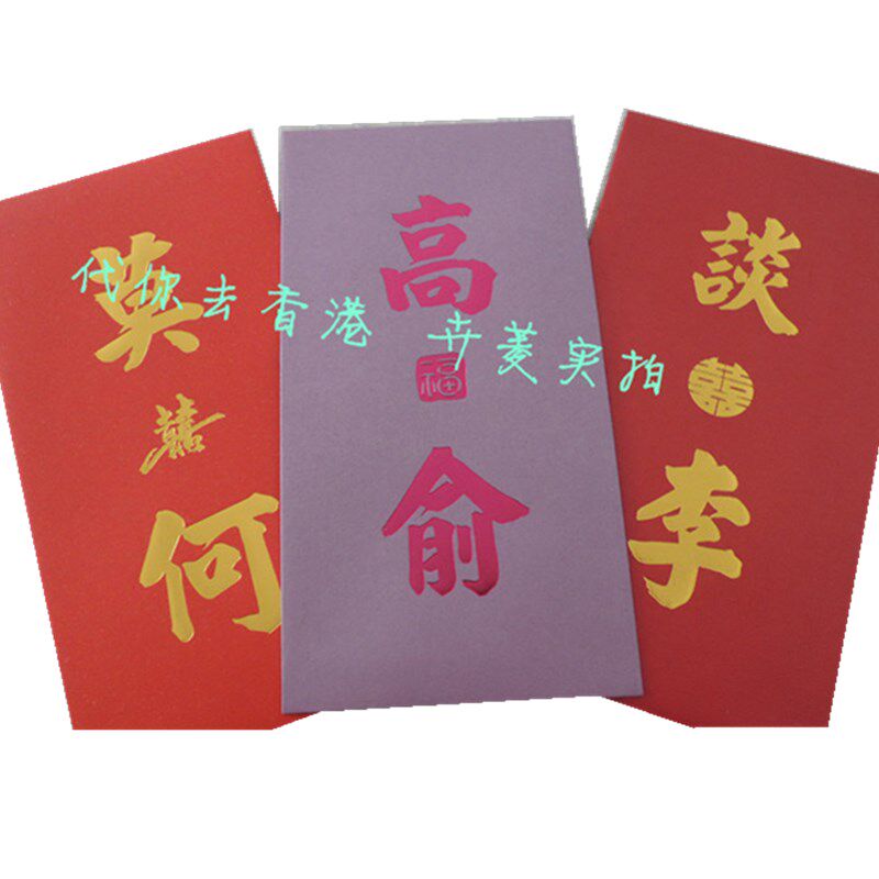 婚庆用香港百家姓红包袋利是封结婚双姓鸳鸯姓氏创意50个新品定制