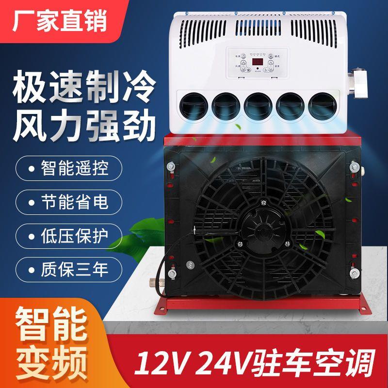 12v24v货车驻车空调车载电动变频一体制冷装载挖机铲车房汽车改装