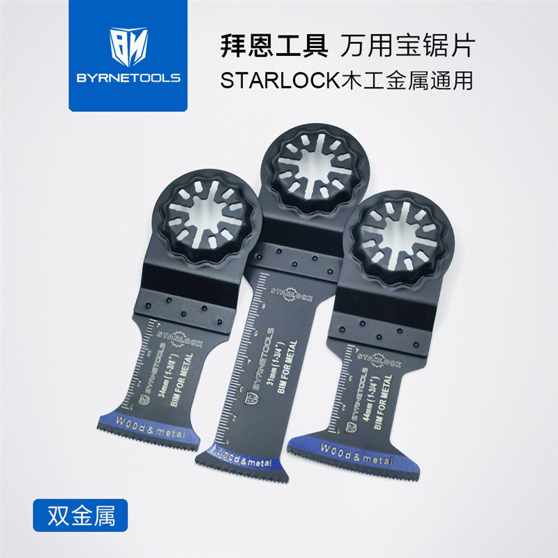 拜恩工具万用宝锯片快拆圆口木工切割开槽通用型双金属振动刀片