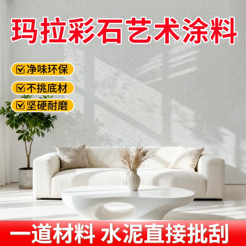 玛拉彩石内墙涂料瑞卡彩砂艺术漆墙面专用外墙免刮腻子涂料米耐岩图片