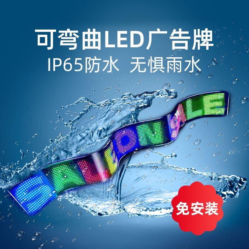 柔性屏LED显示屏全彩软屏DIY编辑屏幕滚动文字房间装饰灯时钟车载