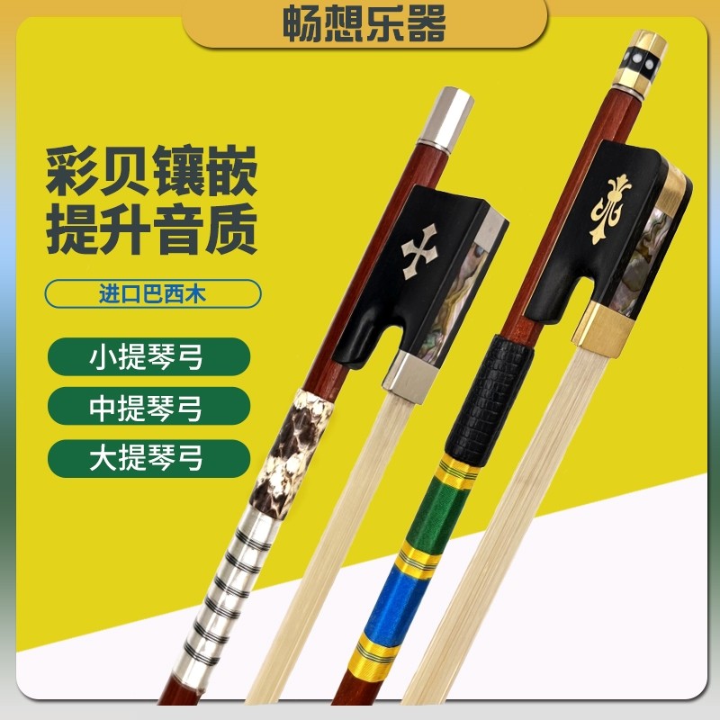 畅想1/2/3/4/4小提琴琴弓巴西檀木中提琴大提琴弓子纯马尾毛圆杆