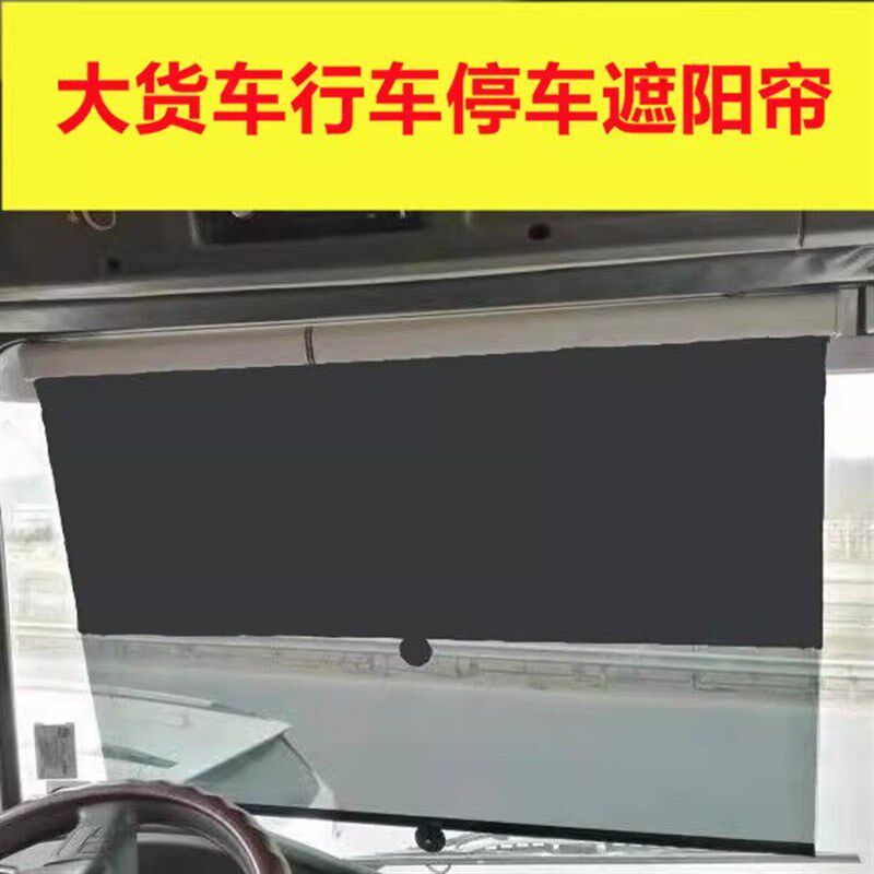 货车客车遮阳膜自动伸缩式遮阳帘汽卡车前挡风防晒隔热行车遮阳挡