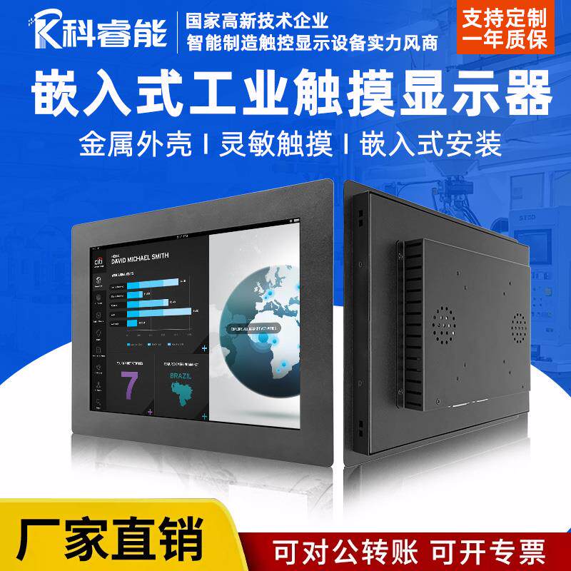 嵌入式工业显示器电容电阻工控触摸屏监控8/10/12/15/17/19/23寸
