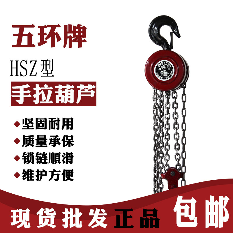 山东聊城五环牌手拉葫芦手动倒链铁葫芦 1吨2吨5吨环链手动吊葫芦