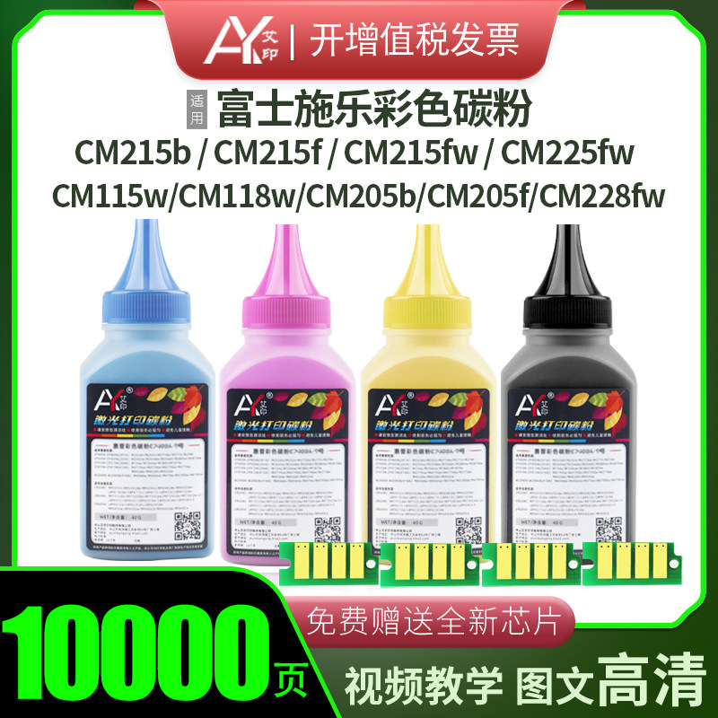 适用富士施乐彩色打印机墨粉CM115w CM118w CM205b CM215f/fw CM2