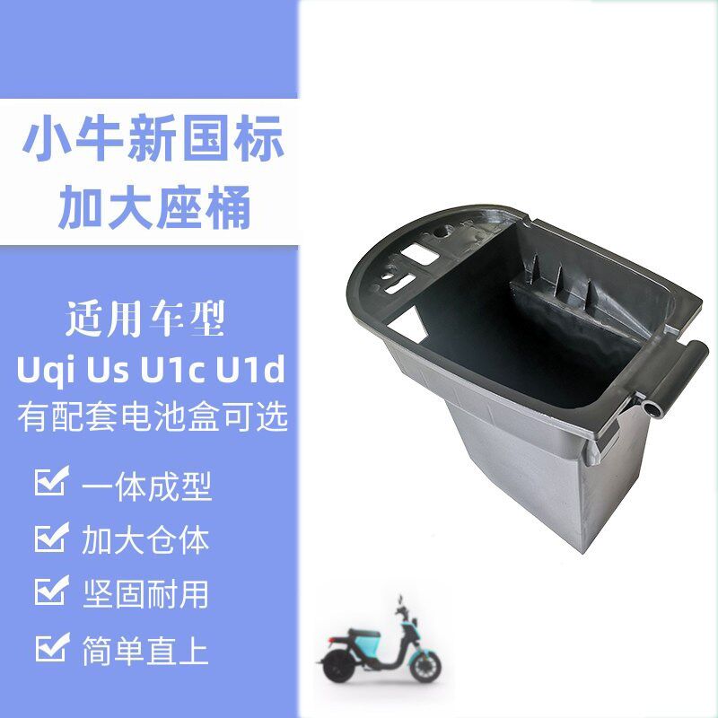 小牛电动车U1c/Uqis/U1d扩容座桶加大版PP储物箱不锈钢喷塑电池盒