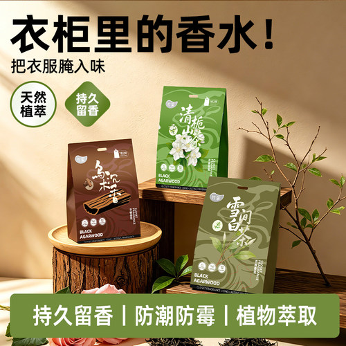【拍5发6、拍10发13】衣柜香氛包卧室内防霉防潮除臭持久留香香薰