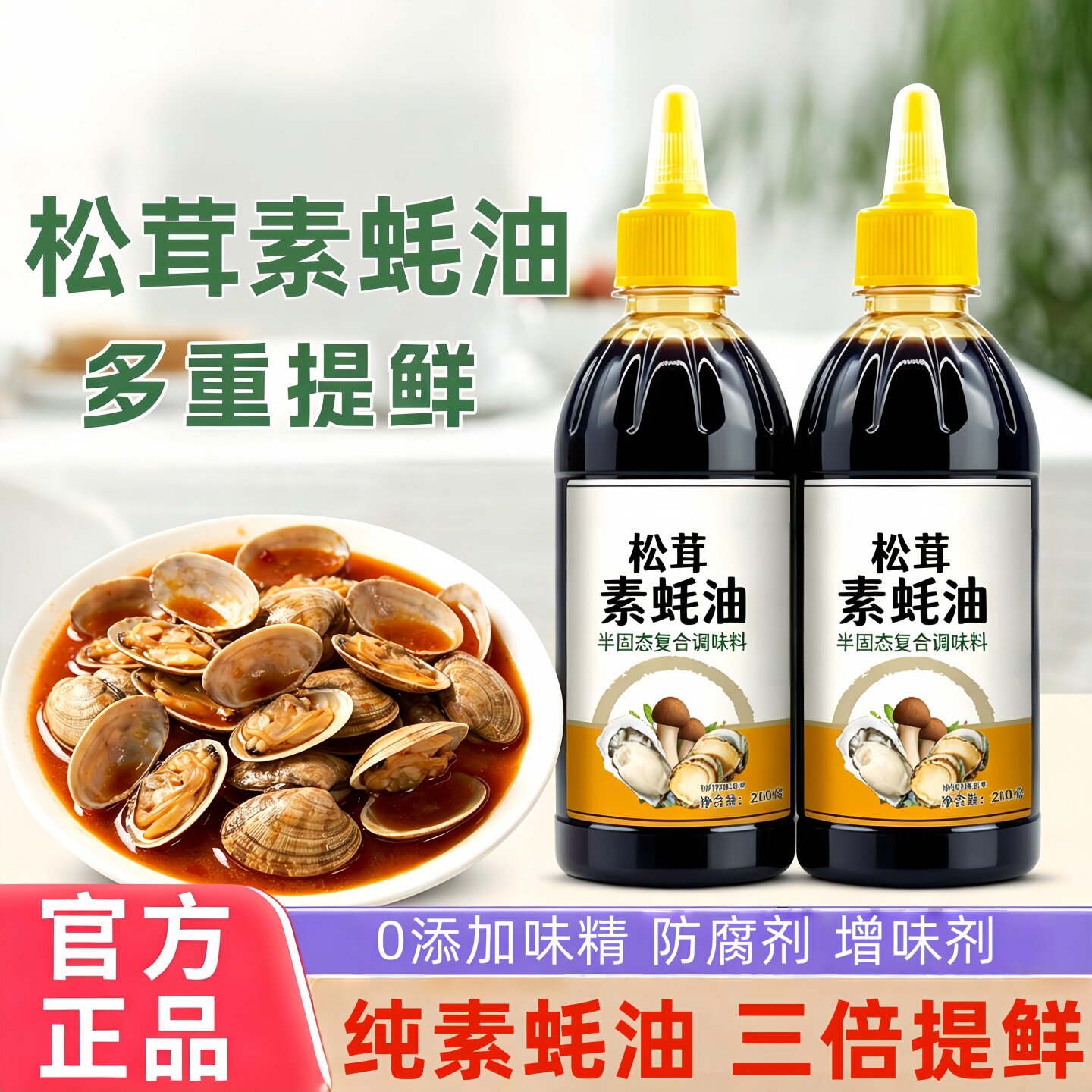 松茸素蚝油松茸素蚝油全素耗汁菌类提鲜炒菜凉拌家用调味品调味料