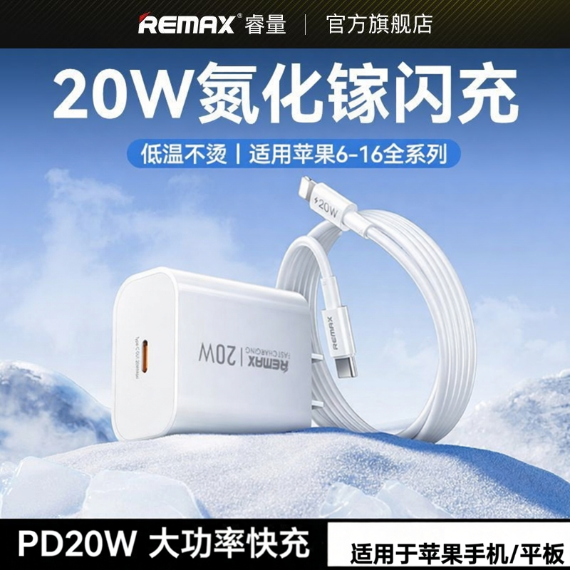 REMAX睿量苹果20W氮化镓充电器PD快充头Type-C数据线套装原装适用iPhone6-17全系列3C认证MFi认证低温不烫