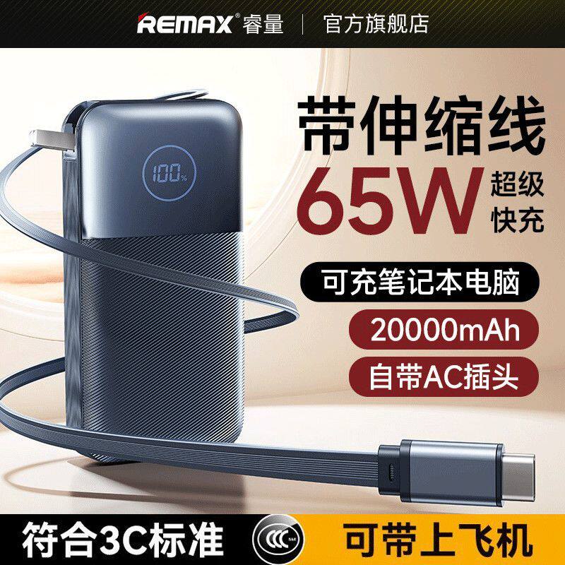 【新国标3C认证】remax睿量2026新款官方正品充电宝带插头20000毫安自带伸缩线65W快充便携可上飞机移动电源