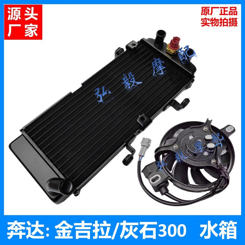 适用奔达金吉拉300水箱散热器 灰石BD300-15/16A水箱风扇开关水箱