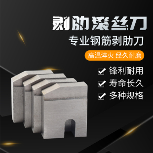 钢筋直螺纹滚丝机剥肋刀片套丝机刀片刀板滚丝机配件套丝机配件启