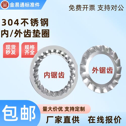 304不锈钢内锯齿外锯齿锁紧垫圈防滑止动防松垫片M4M5M6M8M10-M33