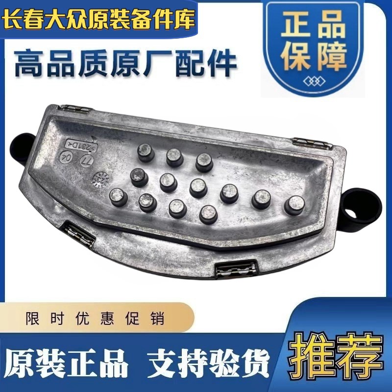 适配新明锐凌渡途安途观L途昂岳迈腾B8高尔夫7空调自动鼓风机电阻