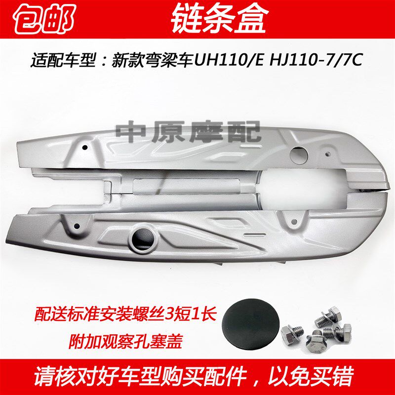 适配豪爵UH110/E HJ110-7/7C弯梁机车链条盒链盒挡泥板护罩盖