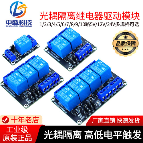 1路-10路5V12V24V继电器模块带光耦隔离支持高低电平触发开发板