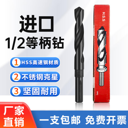 台湾进口小柄1/2柄钻头 不锈钢等柄麻花钻 高速网直柄钻咀13-36mm