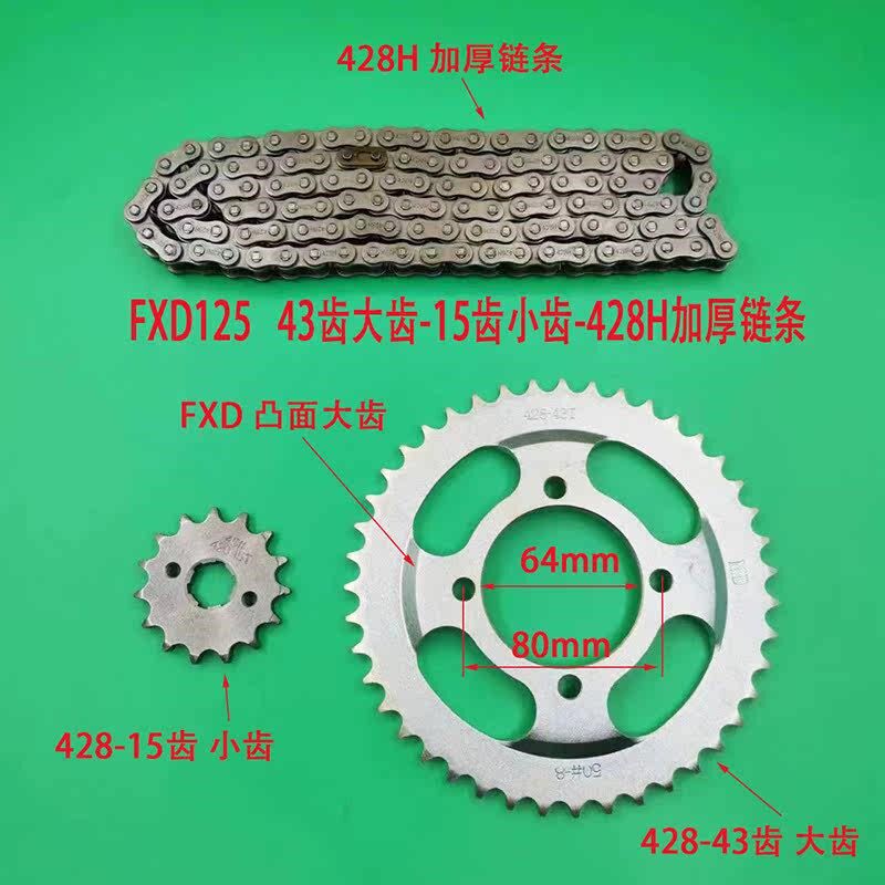 摩托车套链 富先达FXD125套链三件套 链条 大小牙盘链轮齿轮飞轮