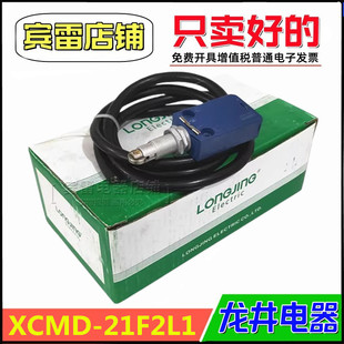 LONGJING龙井电器XCMD-21F2L1限位开关滚轮自复位行程开关