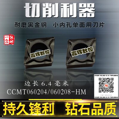耐磨黑金钢 内孔小菱形刀片 CCMT060204-HM/ 060208-HM 边长6.4mm