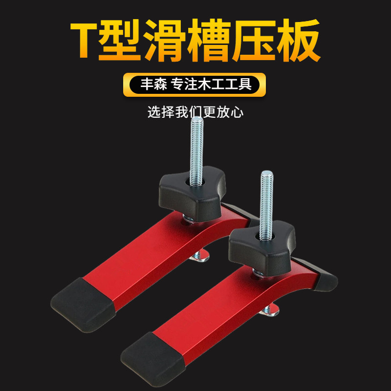 木工T型滑槽压块T螺丝 T滑块 把手 滑槽 专用 木工辅具 T槽丰森工