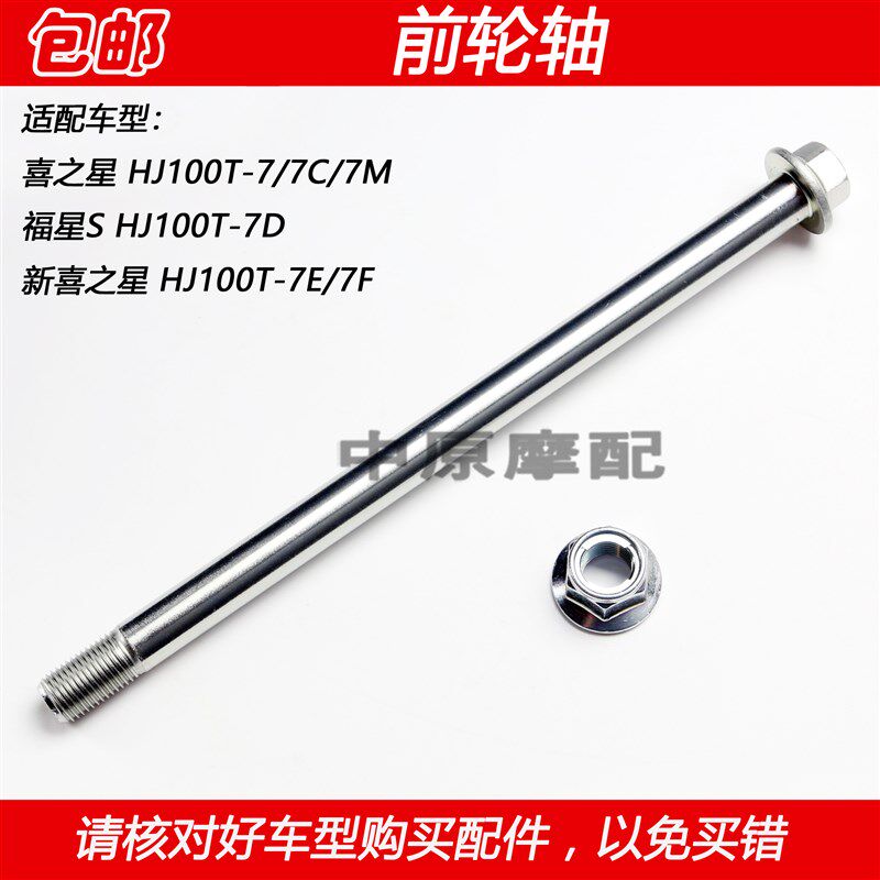 适配豪爵福星S喜之星HJ100T-7/7C/7D/7E/7M踏板车轮毂中心前轮轴