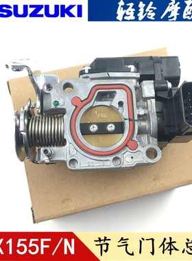 轻骑铃木极客飒电喷化油器GSX150N/155F节气门体总成原装带防伪