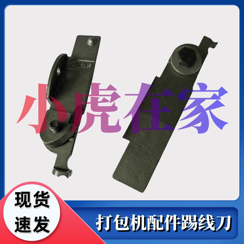 小虎在家纸箱机械配件打包机踢线刀推线器