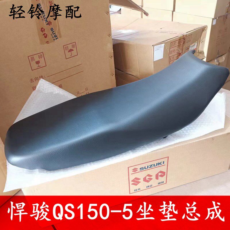轻骑铃木悍骏坐垫QS150-5悍刃150-7坐垫总成QS150-8鞍座 坐包总成