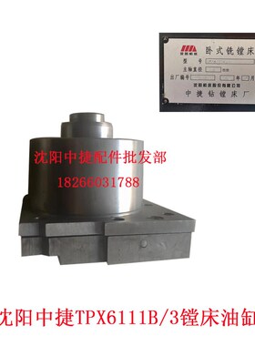 沈阳中捷镗床TXP6111B/3配件拉刀油缸夹刀油缸镗床退刀缸TPX6113