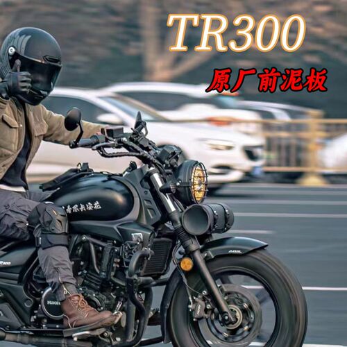原厂前挡泥板正品适用豪爵TR300都市 旅行款后挡泥板支架外壳配件