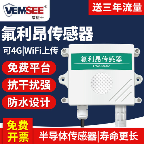 氟利昂传感器制冷剂冷媒空调气体泄露报警工业温湿度氟利昂检测仪