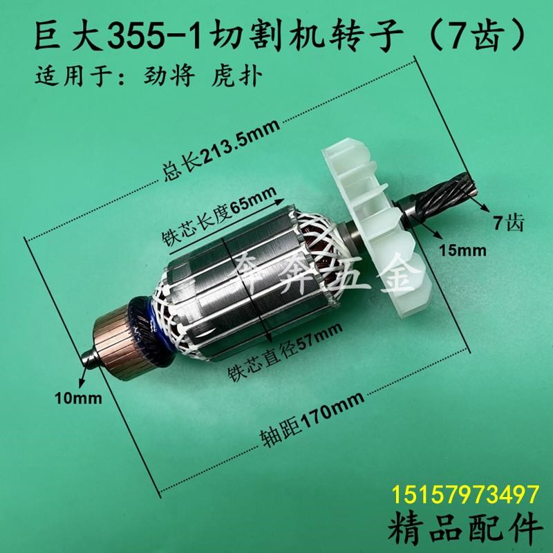 巨大JD355-1切割机转子扑虎355-2钢材机机转子350劲将7齿精品配件