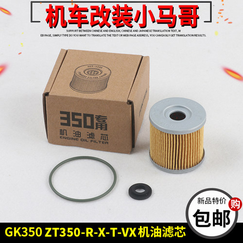 升仕GK350摩托车机油滤芯ZT350-X-R1-T-VX原厂机油滤清器机油格件