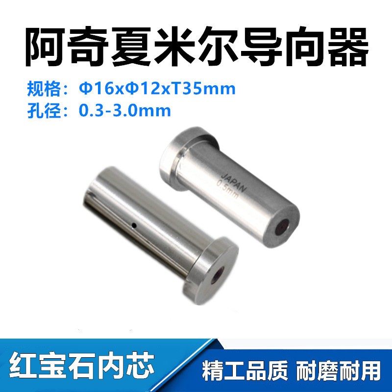 穿孔机配件阿奇夏米尔导向器打孔机眼模 12*16*35T型导向器0.15-3