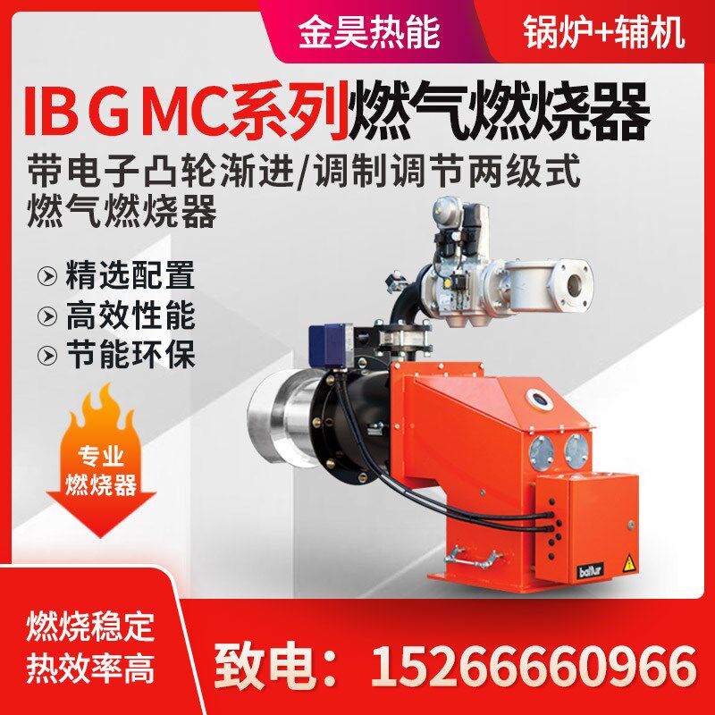 百得 IBGMC系列电子凸轮渐进调制调节两级式燃烧器燃多种气体燃料