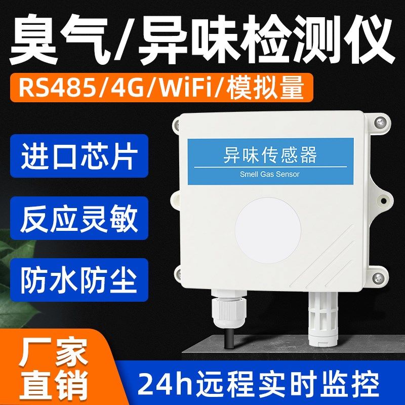 异味传感器臭气浓度垃圾站公厕养殖恶臭硫化氢氨气空气质量检测仪