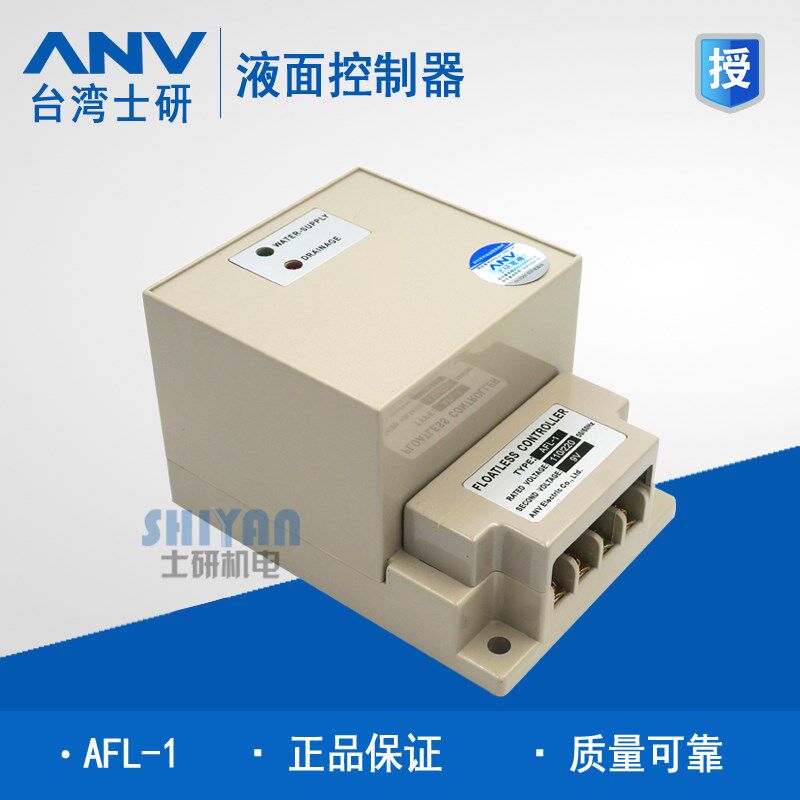 原装正品 台湾士研 ANV 液面控制器 AFL-1 110V/220V 液位开关