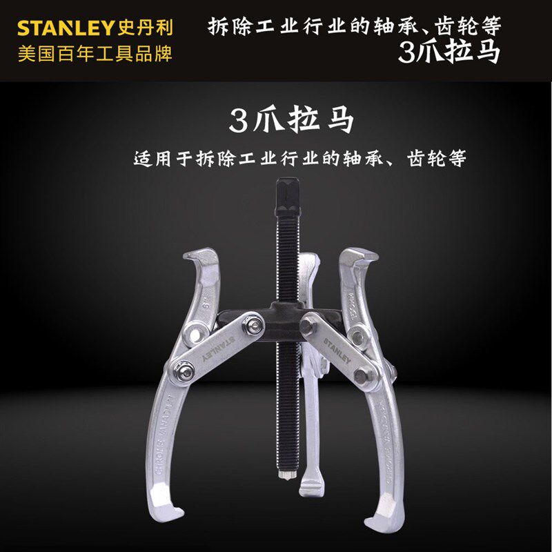 STANLEY史丹利工具3爪拉马70875-S 70876-S 70877-S