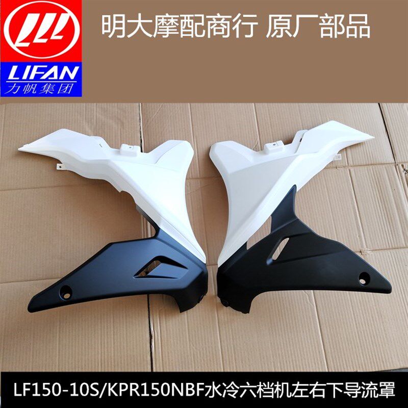 力帆配件LF150-10S KPR150/200前导流罩左右下导流罩护罩护板NBF