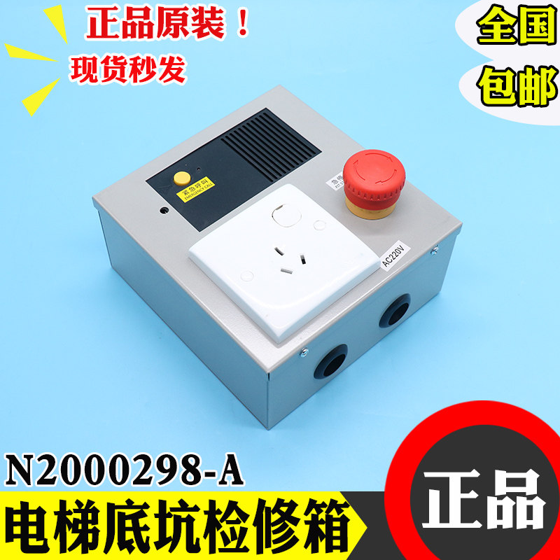 日立电梯MCA梯LCA底坑检修箱N2000298-A地坑检修箱开关按钮检修盒