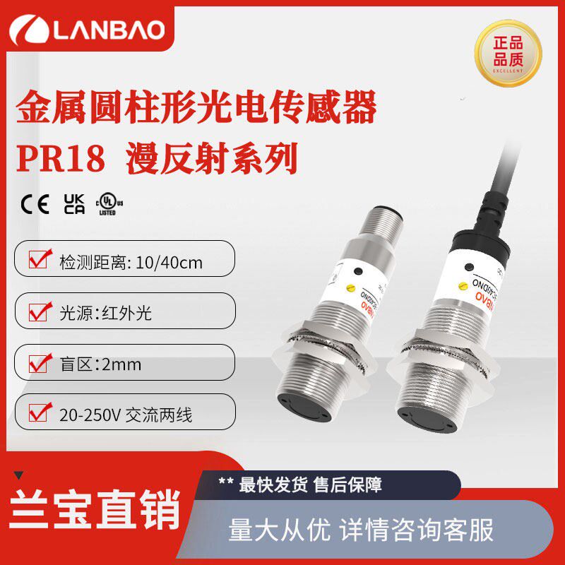 兰宝PR18-BC10ATO漫反射感测器AC2线NO/NC成型电缆10cm 光电开关